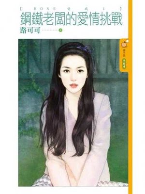 cover image of 鋼鐵老闆的愛情挑戰【ＢＯＳＳ愛我１】